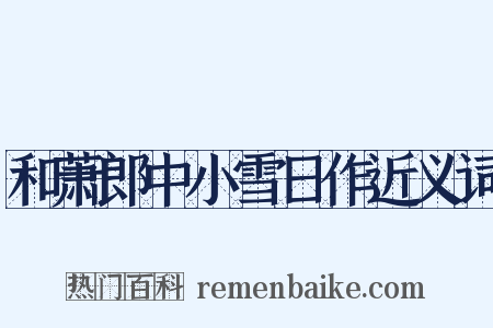 和萧郎中小雪日作近义词是什么意思的图片